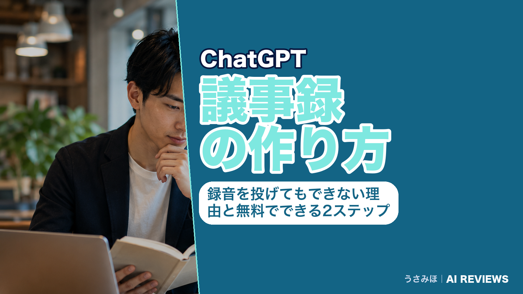 ChatGPTで議事録を作る方法｜録音を投げてもできない理由と無料でできる2ステップ