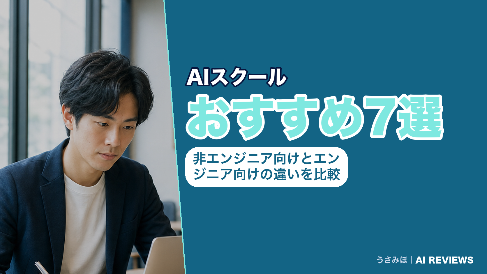 AIスクールおすすめ7選を比較｜非エンジニア向けとエンジニア向けの違いを公式サイトで確認しました