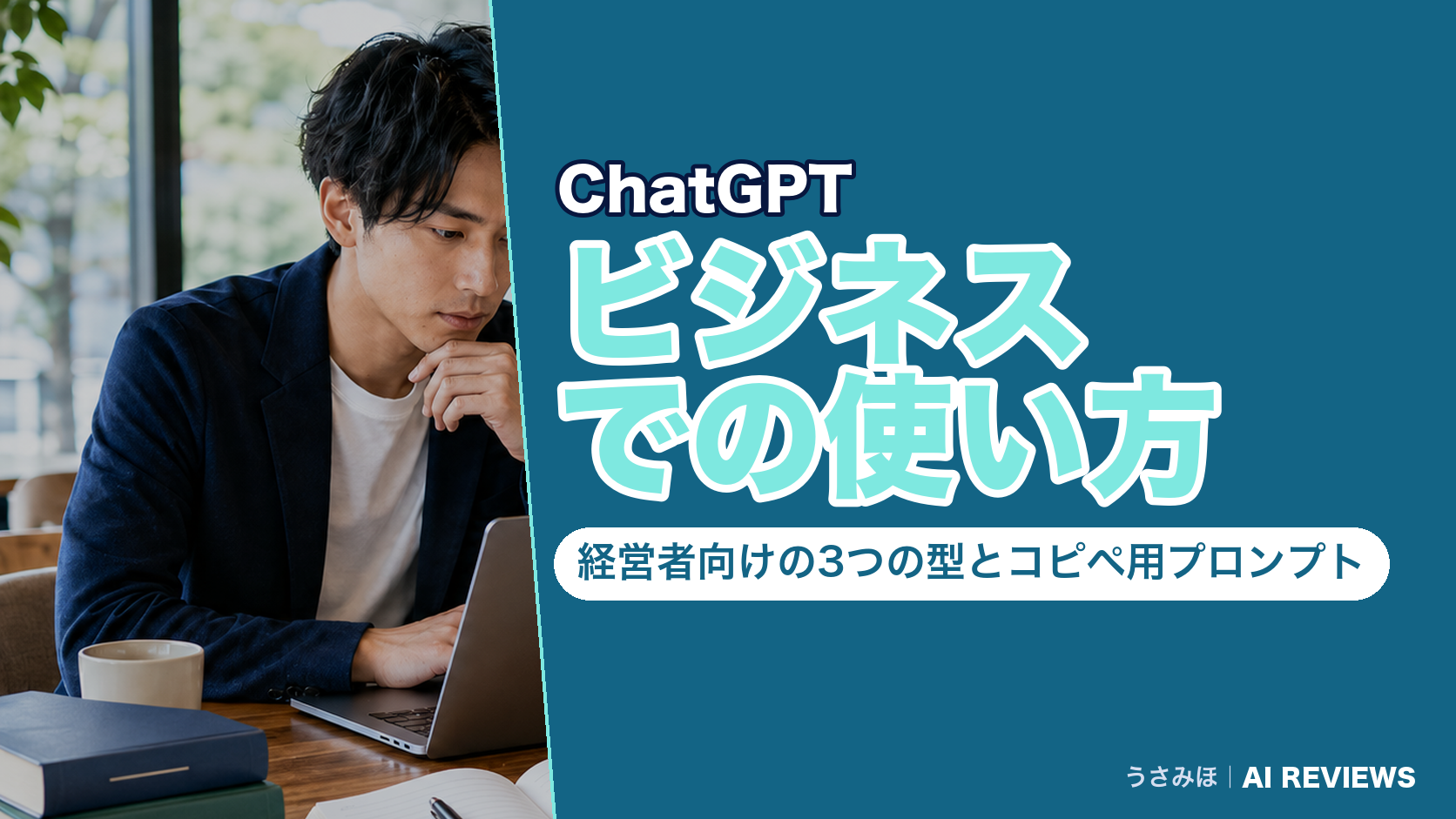 ChatGPTのビジネスでの使い方｜経営者向けの3つの型とコピペ用プロンプト