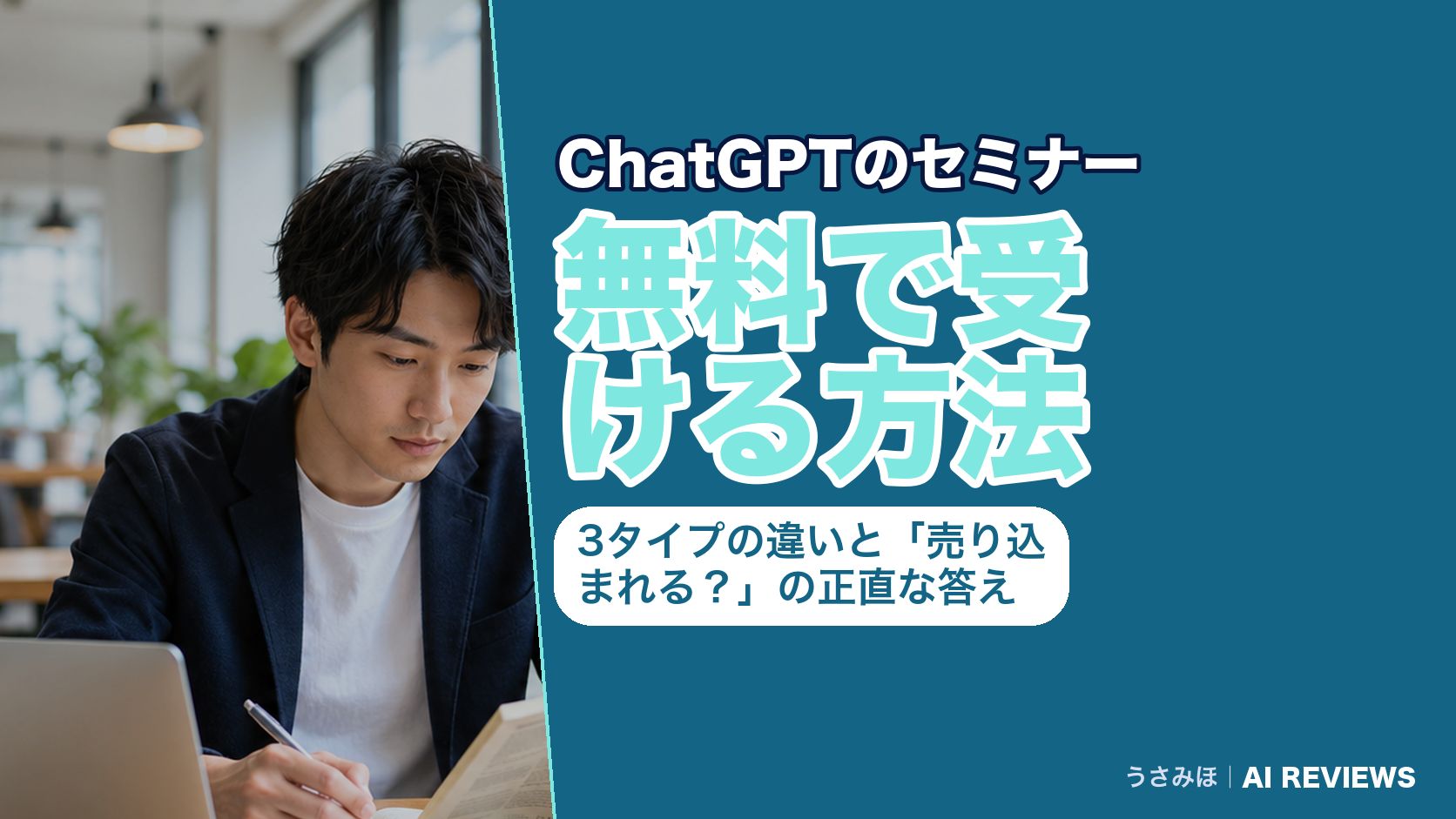 ChatGPTのセミナーを無料で受ける方法|3タイプの違いと「売り込まれる?」の正直な答え