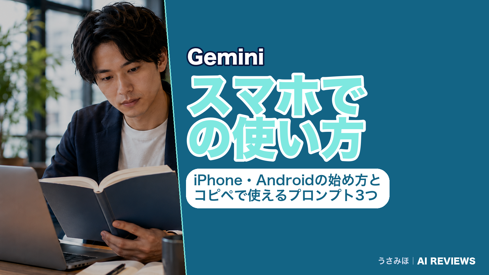 Geminiのスマホでの使い方｜iPhone・Androidの始め方とコピペで使えるプロンプト3つ