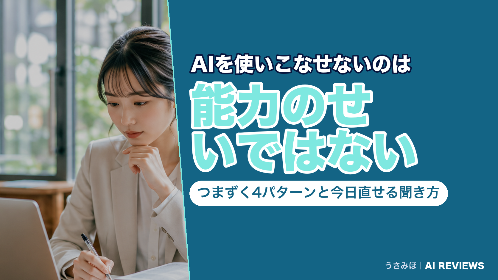 AIを使いこなせないのは能力のせいではない｜つまずく4パターンと今日直せる聞き方