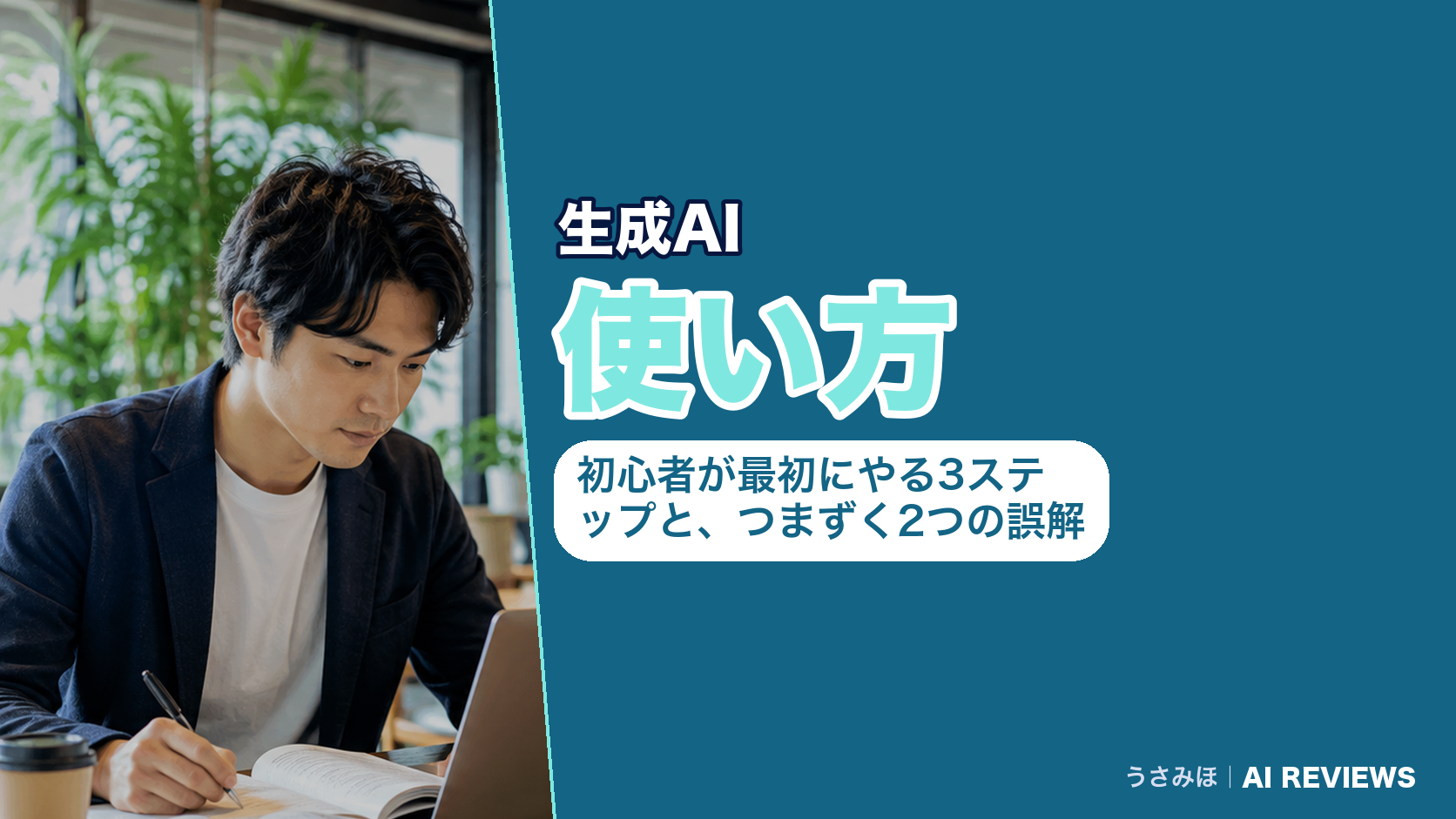 生成AIの使い方|初心者が最初にやる3ステップと、つまずく2つの誤解