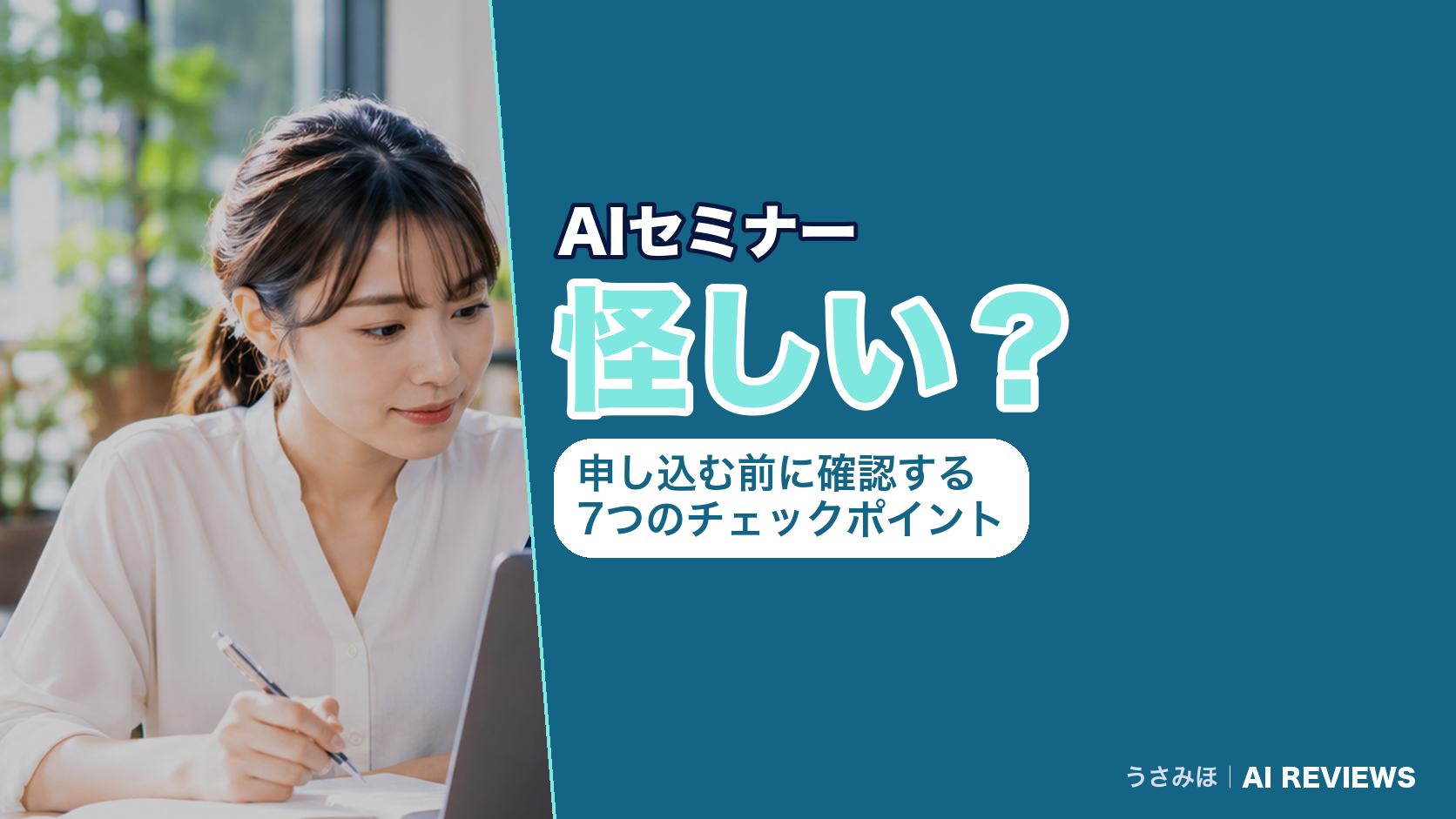 AIセミナーは怪しい?申し込む前に確認する7つのチェックポイント