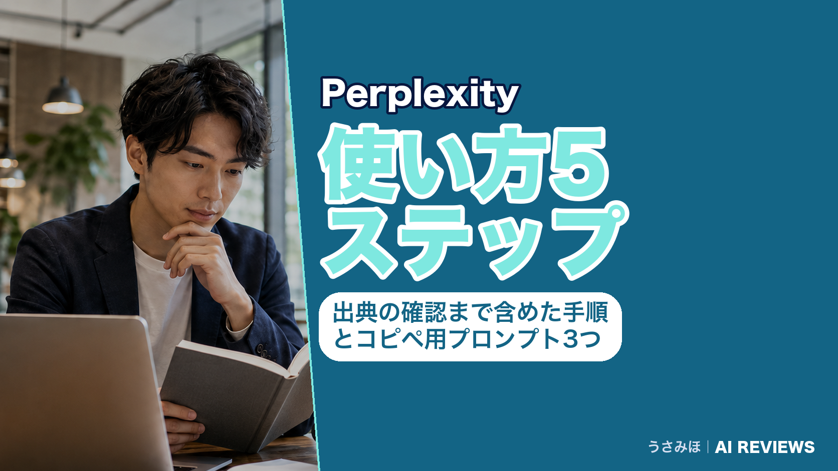 Perplexityの使い方5ステップ|出典の確認まで含めた手順とコピペ用プロンプト3つ