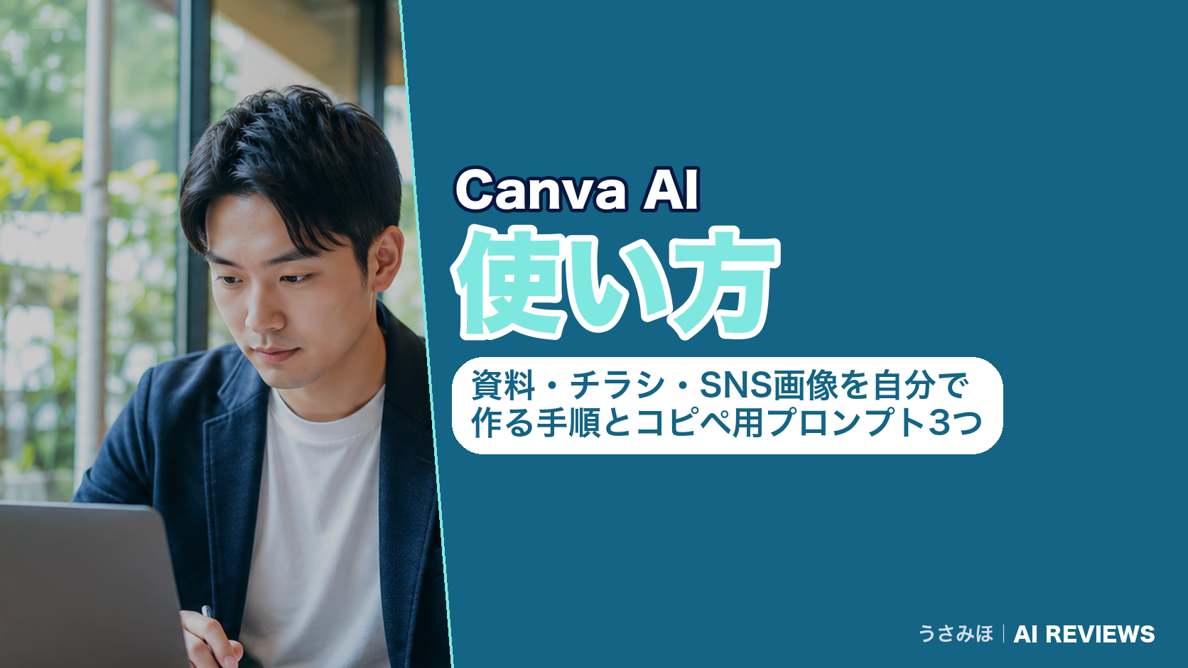 Canva AIの使い方|資料・チラシ・SNS画像を自分で作る手順とコピペ用プロンプト3つ