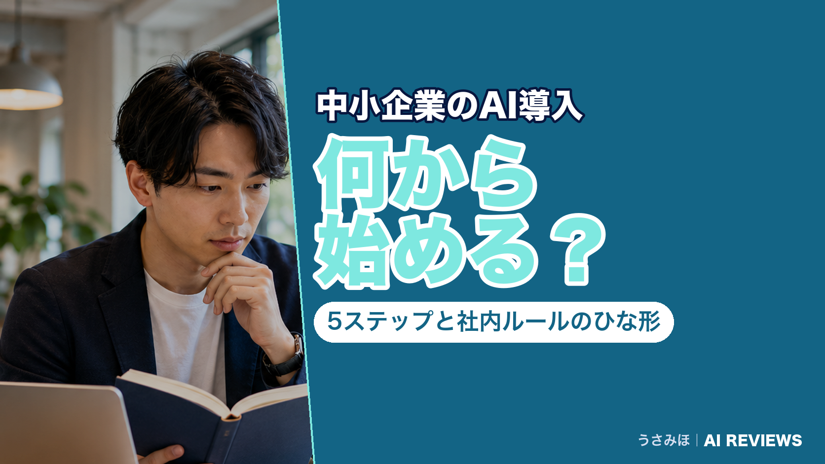 中小企業のAI導入は何から始める?5ステップと社内ルールのひな形