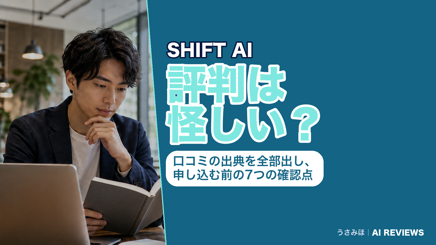 SHIFT AIの評判は怪しい?口コミの出典を全部出し、申し込む前の7つの確認点をまとめました