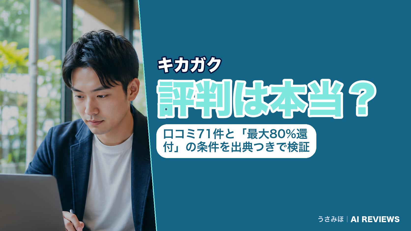 キカガクの評判は本当?口コミ71件と「最大80%還付」の条件を出典つきで検証