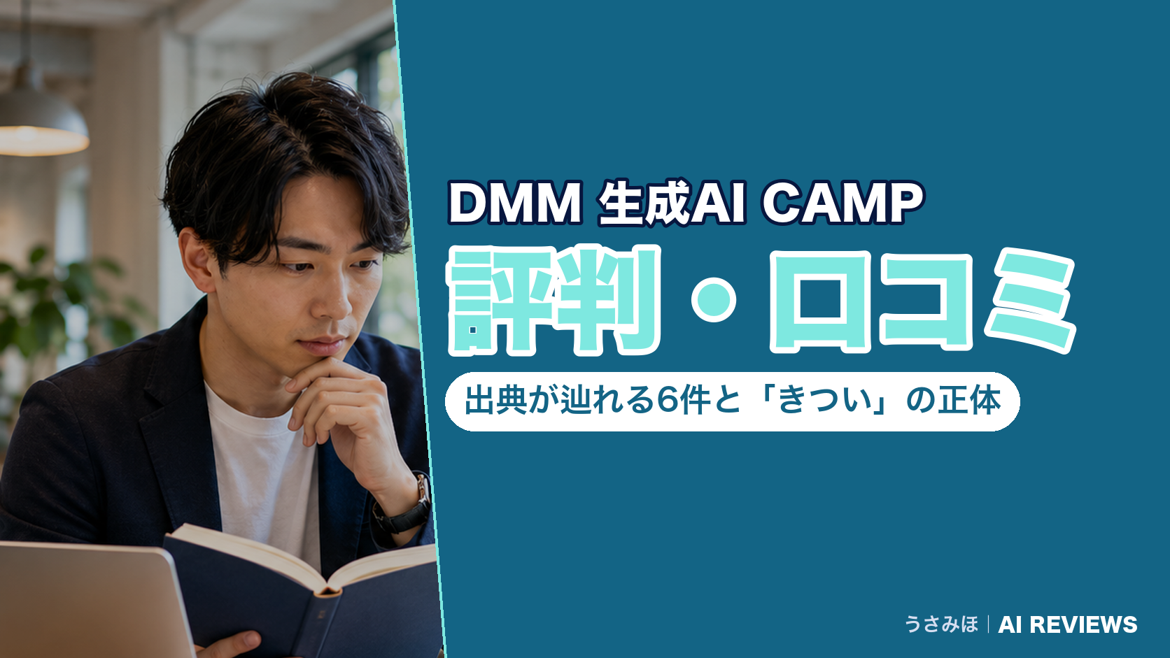 DMM 生成AI CAMP 学び放題の評判・口コミ｜出典が辿れる6件と「きつい」の正体