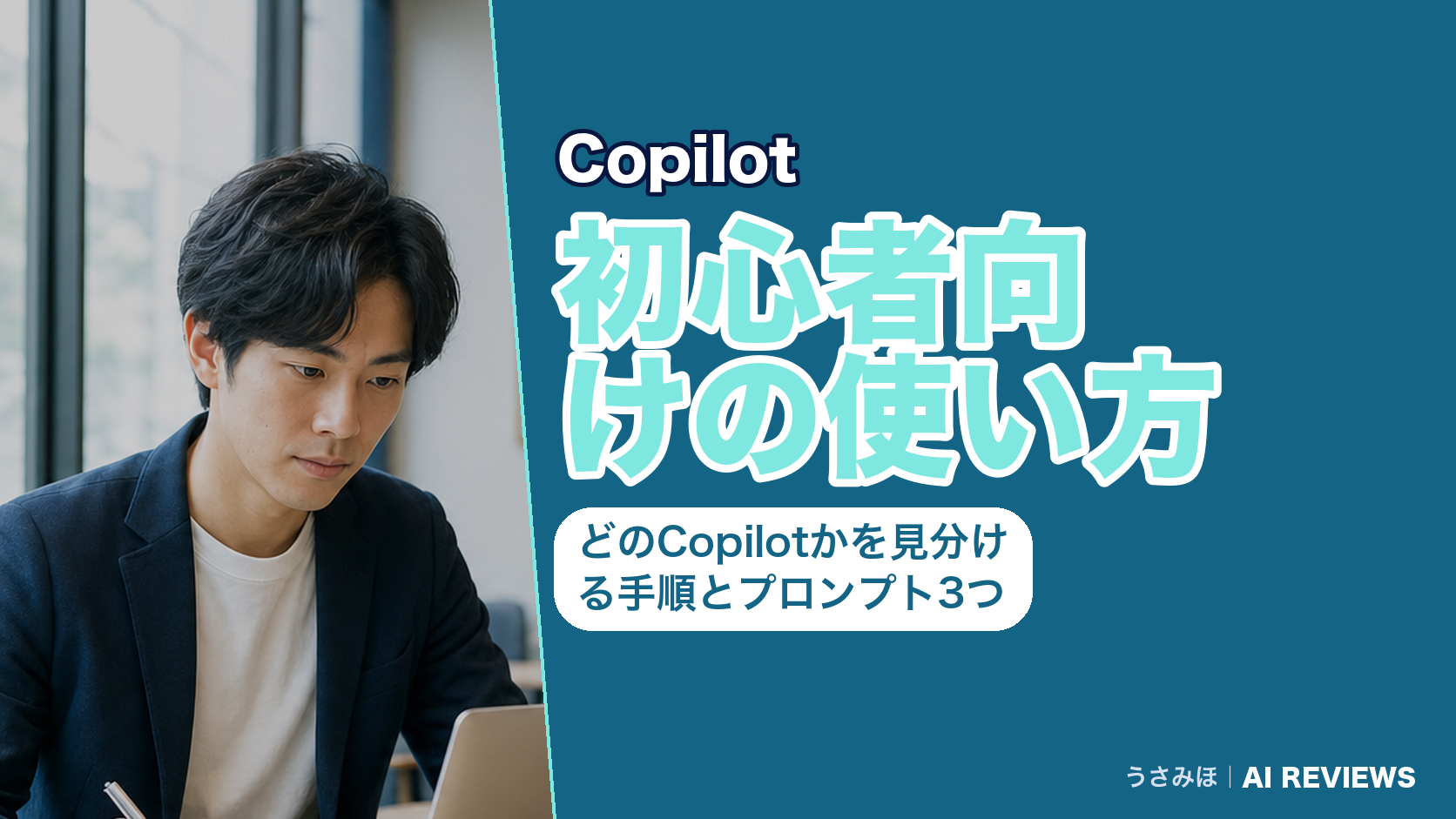 Copilotの使い方を初心者向けに解説｜どのCopilotかを見分ける手順とコピペ用プロンプト3つ