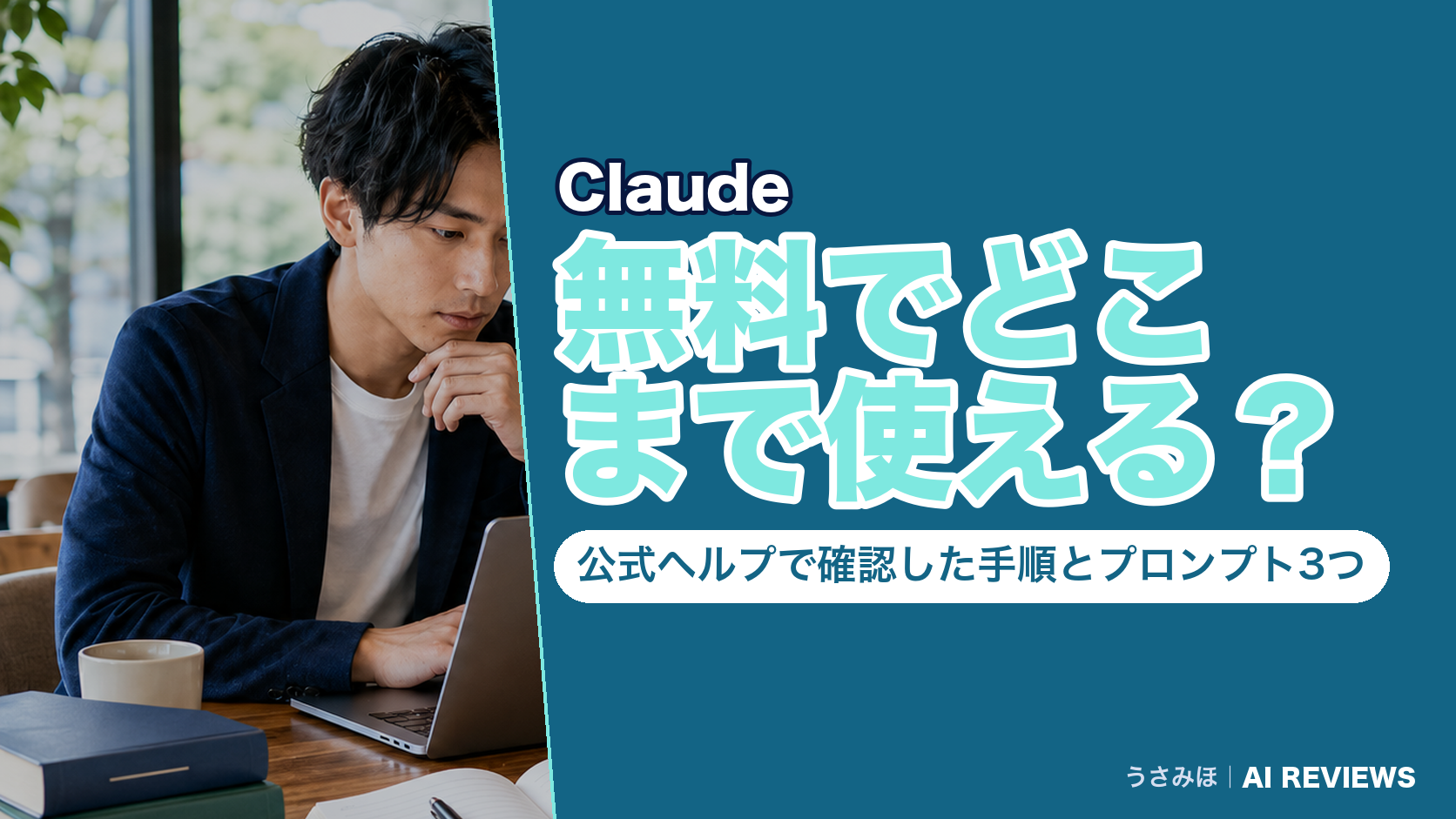 Claudeの使い方｜無料でどこまで使える？公式ヘルプで確認した手順とコピペ用プロンプト3つ
