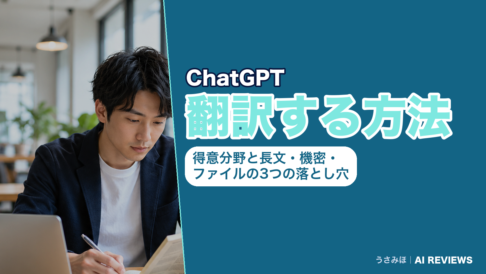 ChatGPTで翻訳する方法|公式が示す得意分野と、長文・機密・ファイルの3つの落とし穴