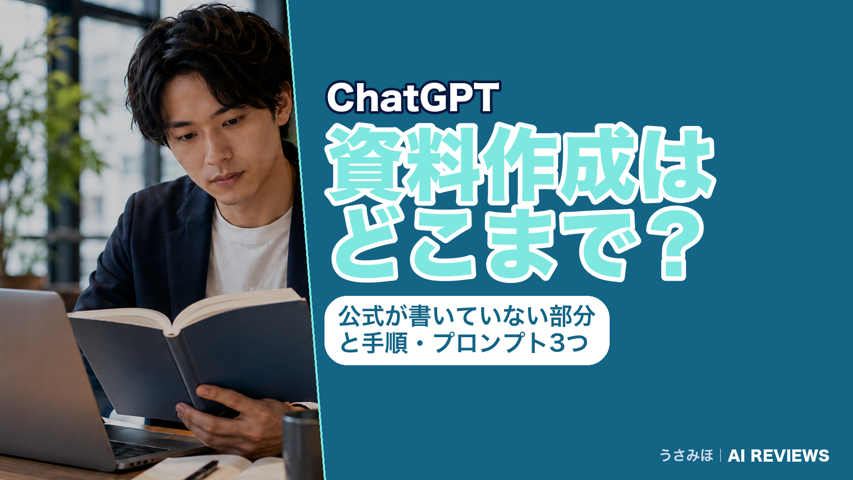 ChatGPTで資料作成はどこまでできる？公式が書いていない部分と手順・プロンプト3つ