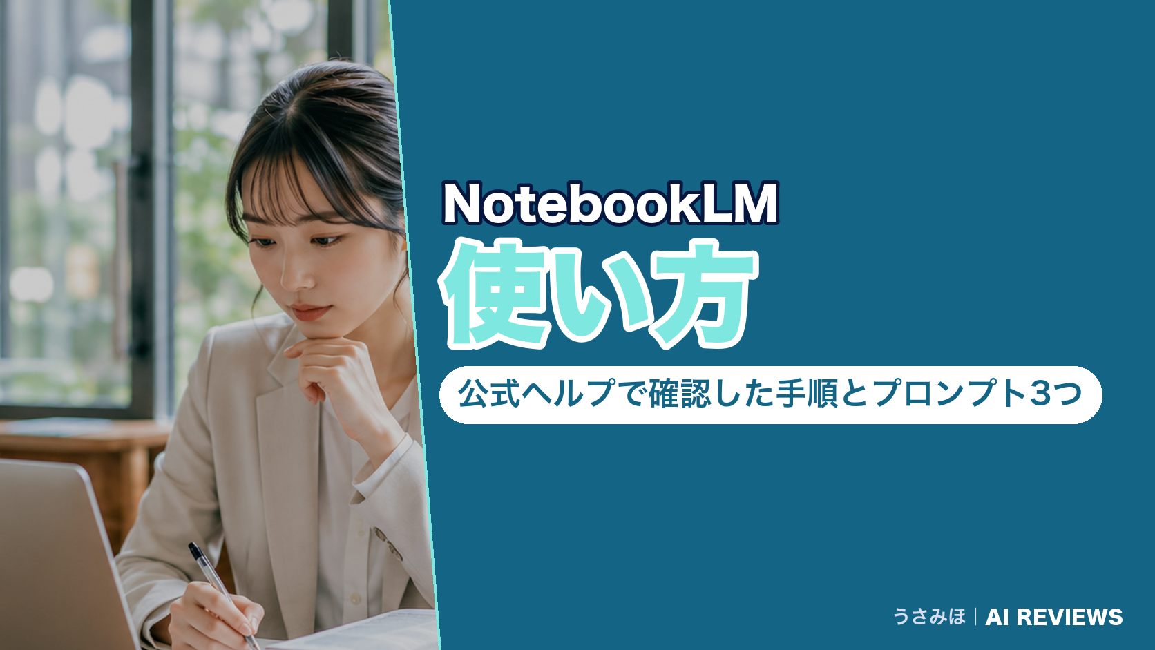 NotebookLMの使い方|公式ヘルプで確認した手順とコピペで使えるプロンプト3つ