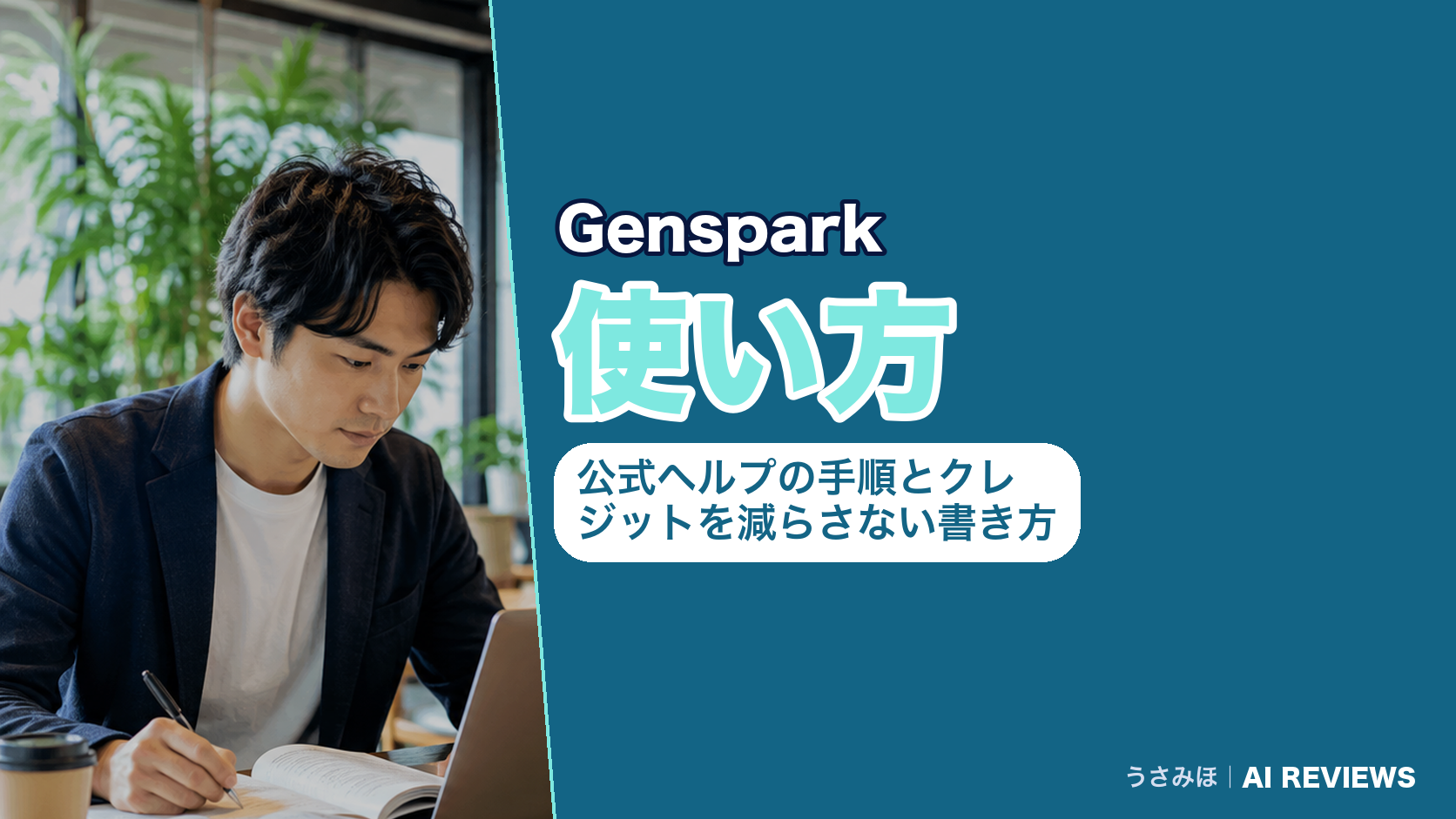 Gensparkの使い方|公式ヘルプで確認した手順とクレジットを減らさない書き方