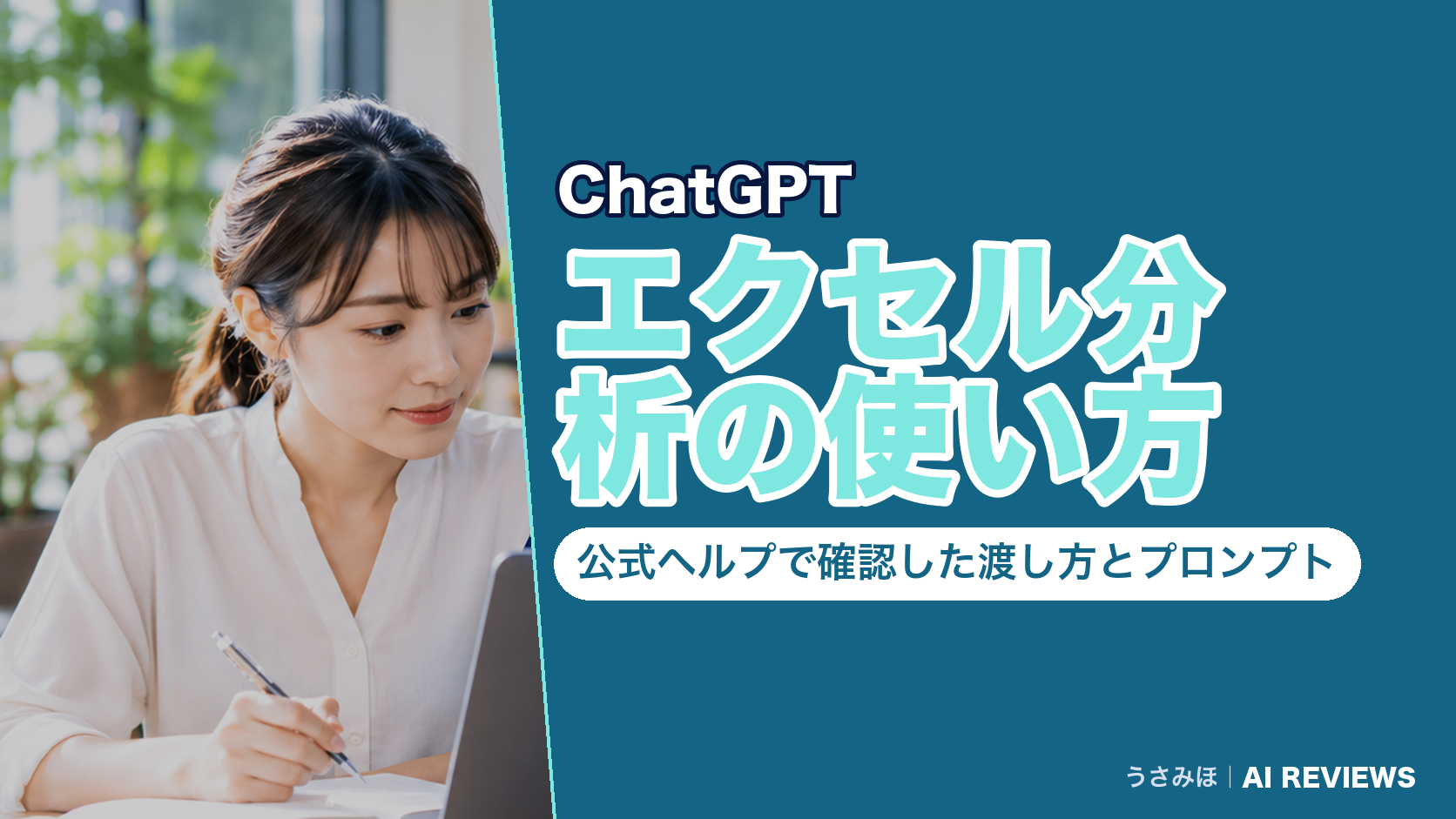 ChatGPTでエクセルを分析する使い方|公式ヘルプで確認した渡し方とプロンプト