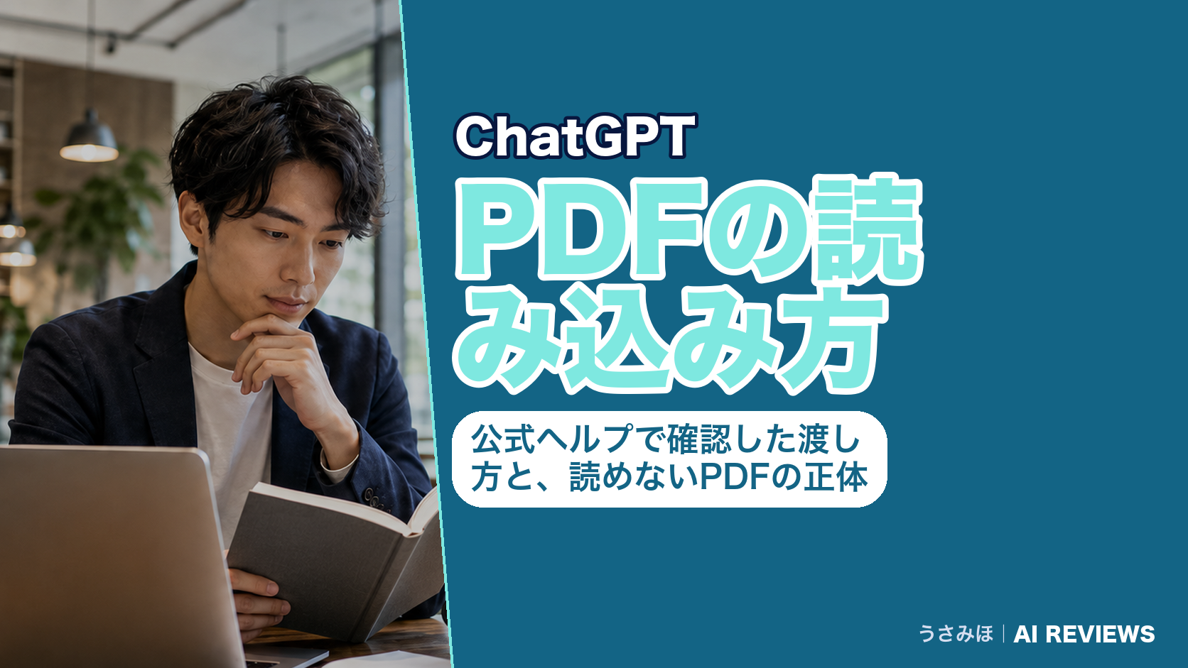 ChatGPTでPDFを読み込む使い方|公式ヘルプで確認した渡し方と読めないPDFの見分け方