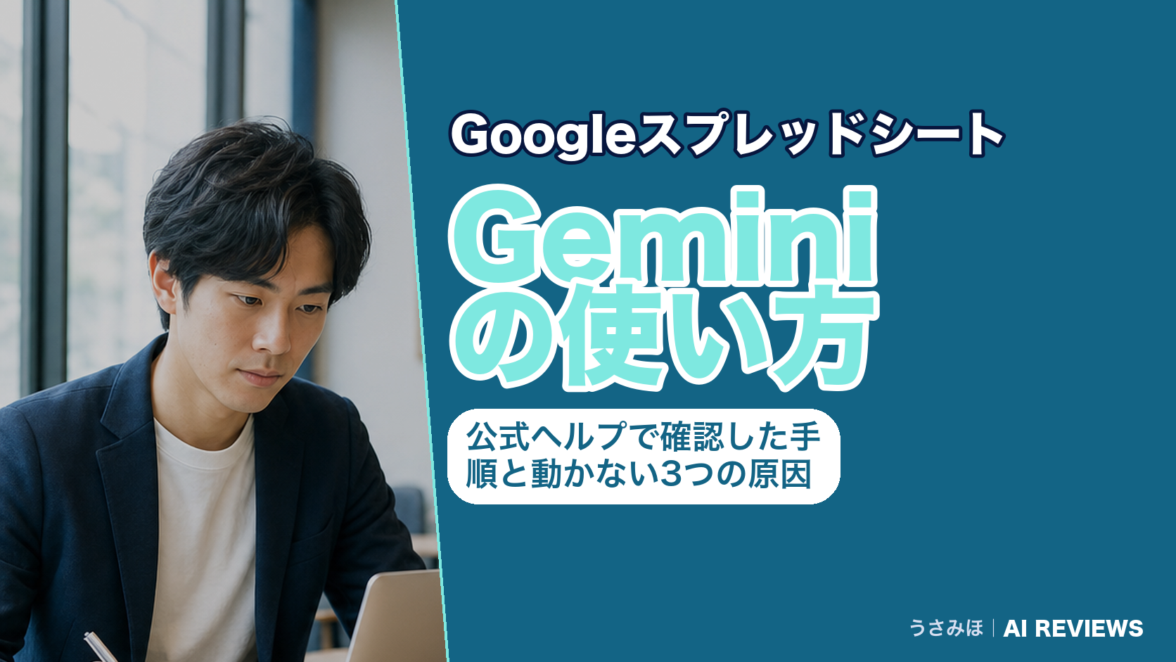 Geminiをスプレッドシートで使う方法|公式ヘルプで確認した手順と動かない3つの原因