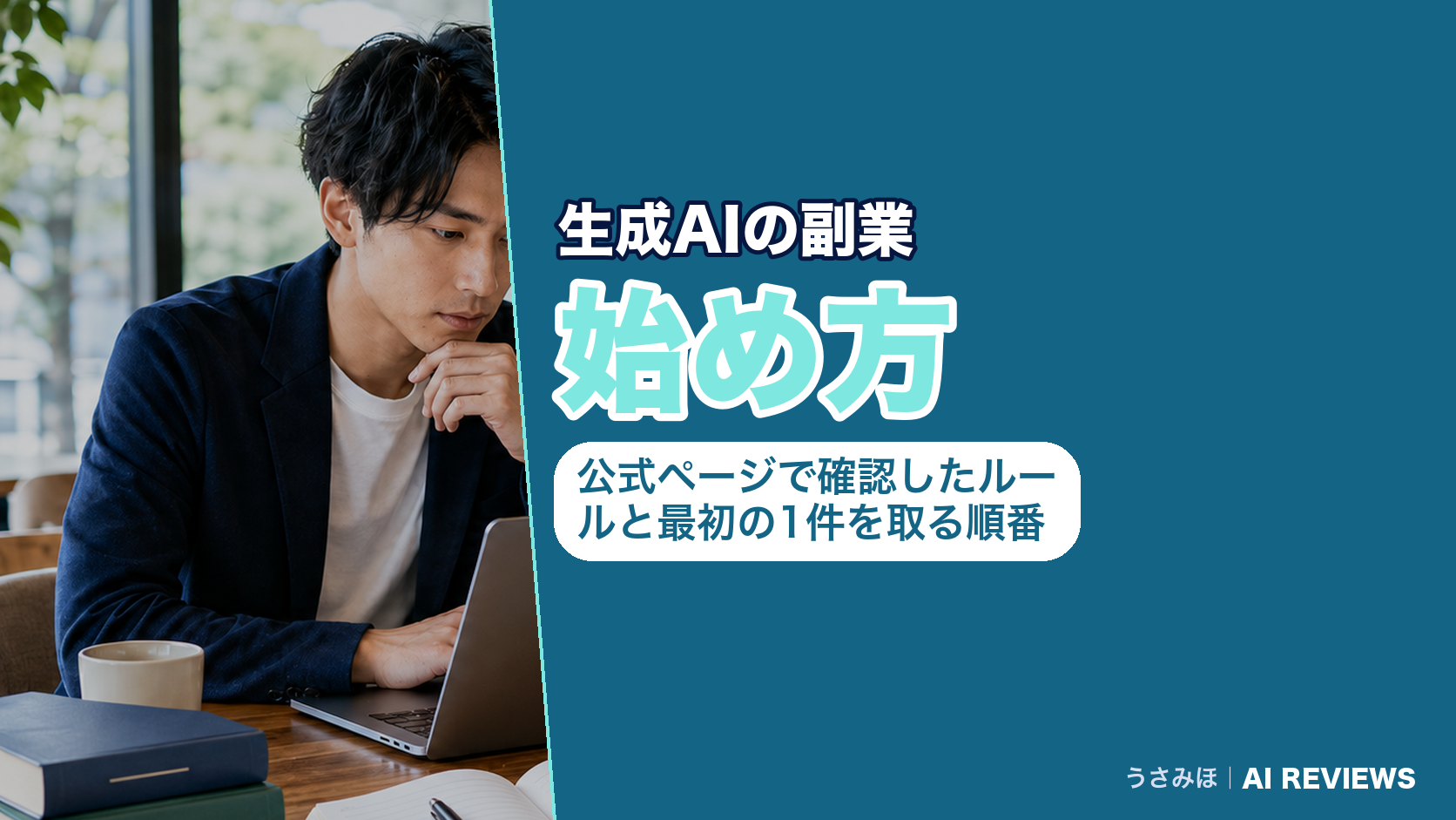 生成AIの副業の始め方|公式ページで確認したルールと最初の1件を取るまでの順番