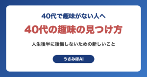 40代で趣味がない人へ｜人生後半に後悔しないための新しいことの見つけ方