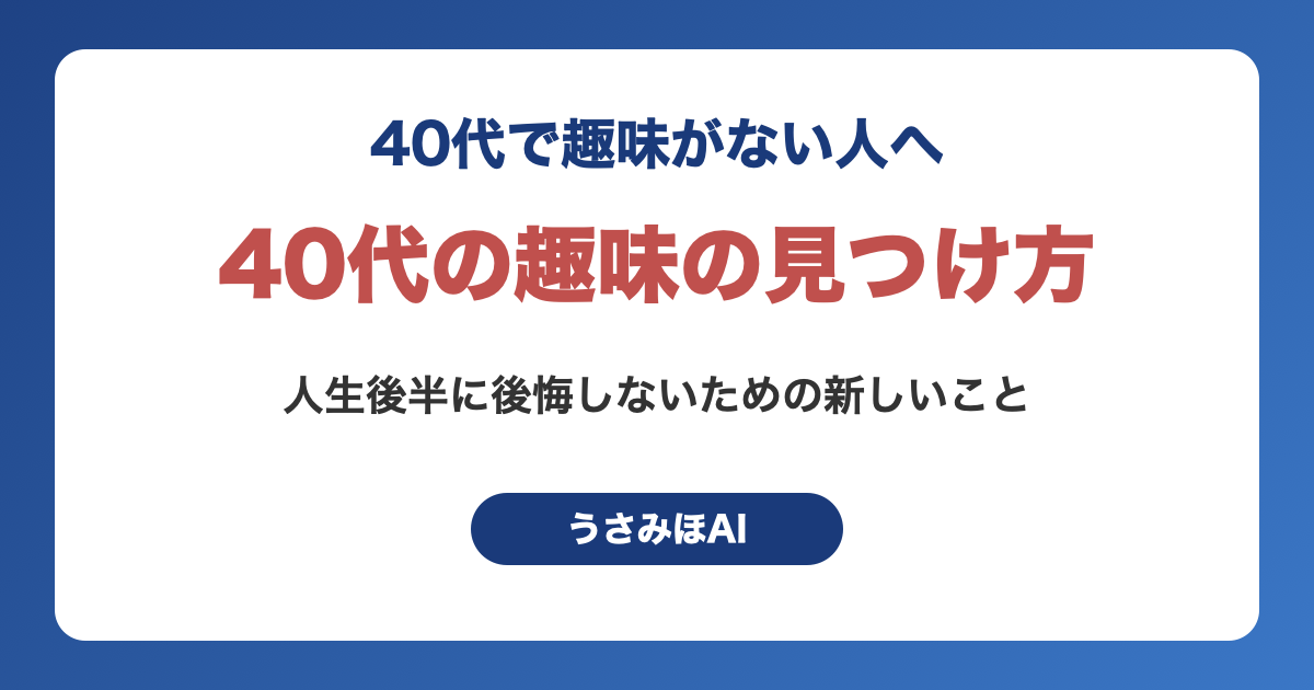 40代で趣味がない人へ｜人生後半に後悔しないための新しいことの見つけ方
