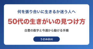 50代の生きがいの見つけ方｜何もないと感じる人が人生後半に始める手順