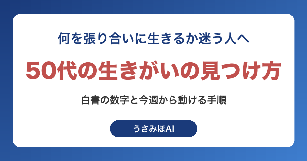 50代の生きがいの見つけ方｜何もないと感じる人が人生後半に始める手順