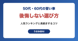 50代・60代の習い事｜後悔しない選び方