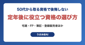 50代から取る資格で後悔しないために｜定年後に役立つ資格の選び方
