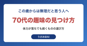 70代の趣味の見つけ方｜体力が落ちても続くものと80代まで楽しむ選び方