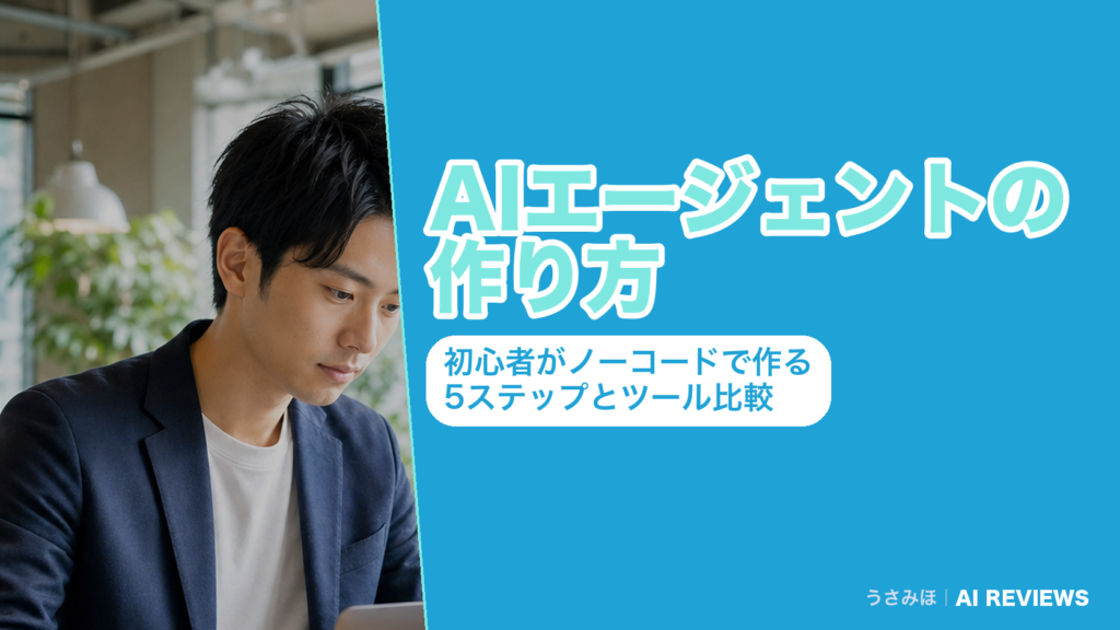 AIエージェントの作り方｜初心者がノーコードで作る5ステップとツール比較