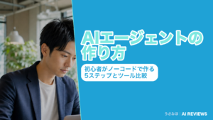 AIエージェントの作り方｜初心者がノーコードで作る5ステップとツール比較【2026年9月】