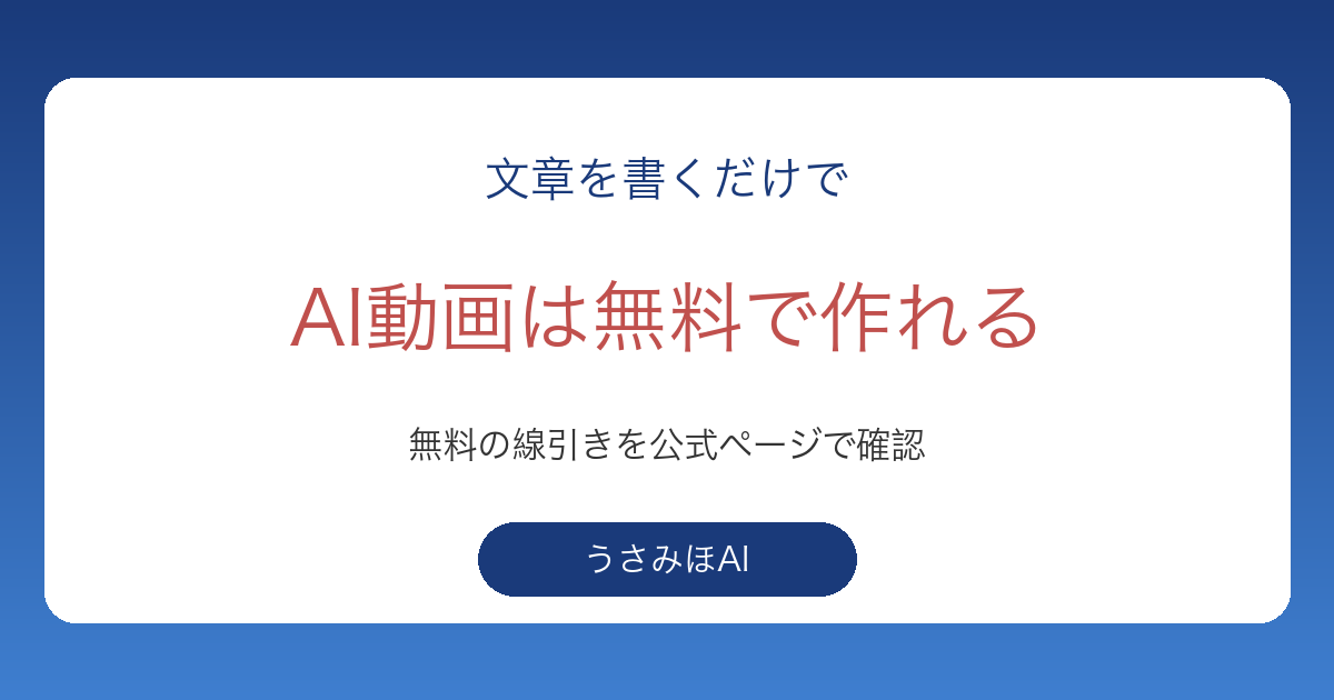 AI動画を無料で作る方法｜文章から動画ができるサービスと無料でどこまでできるかを確かめました