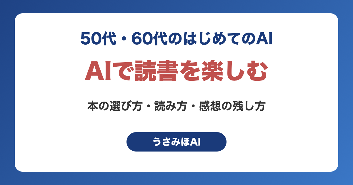 AIで読書を楽しむ方法｜本選びから感想メモまでの手順とプロンプト例文