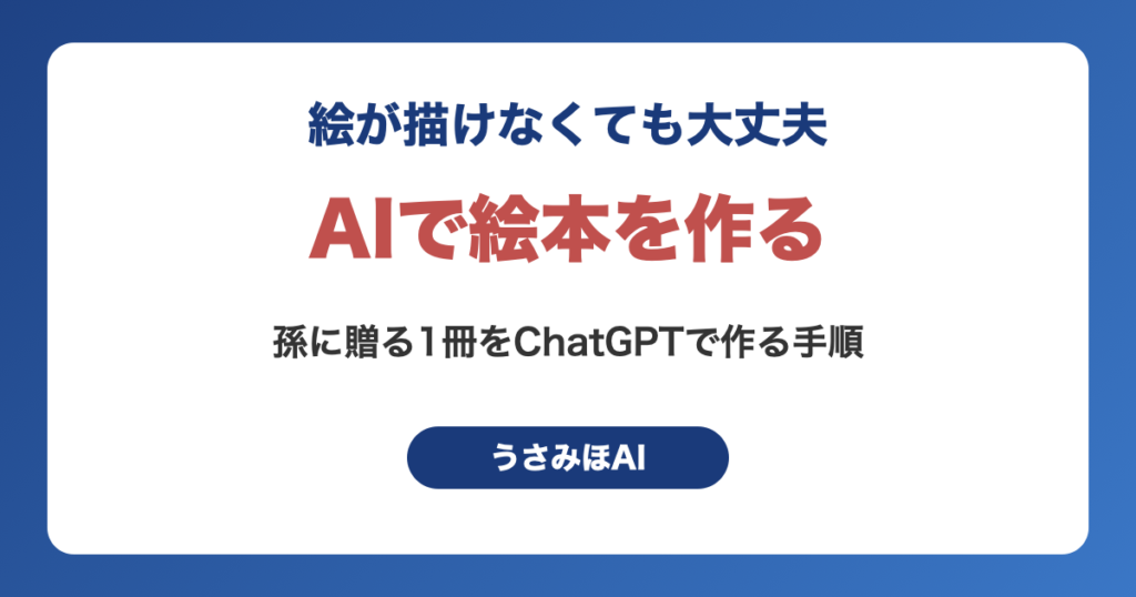 ChatGPTでお話と絵を作り、孫に贈る絵本を1冊に仕上げる手順を解説した記事のアイキャッチ画像