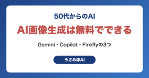 AI画像生成を無料で使えるGemini・Microsoft Copilot・Adobe Fireflyの3サービス名を並べたアイキャッチ