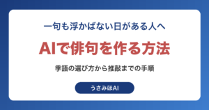 AIで俳句を作る方法｜季語の選び方から推敲までの手順と投句する前の注意