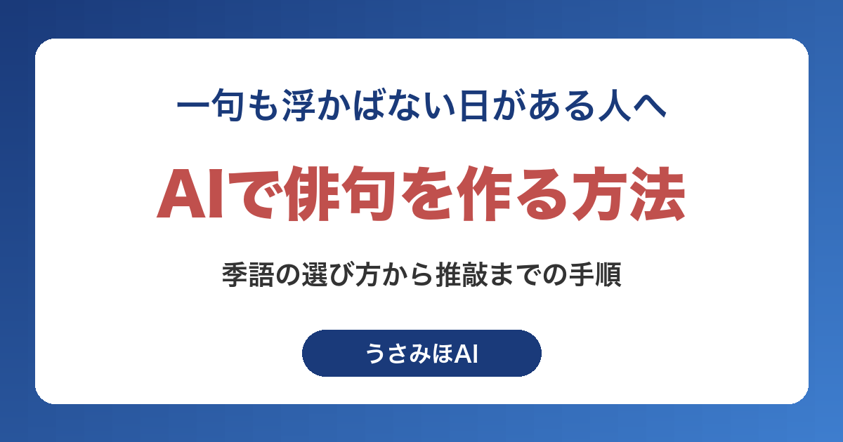 AIで俳句を作る方法|季語の選び方から推敲までの手順と投句する前の注意