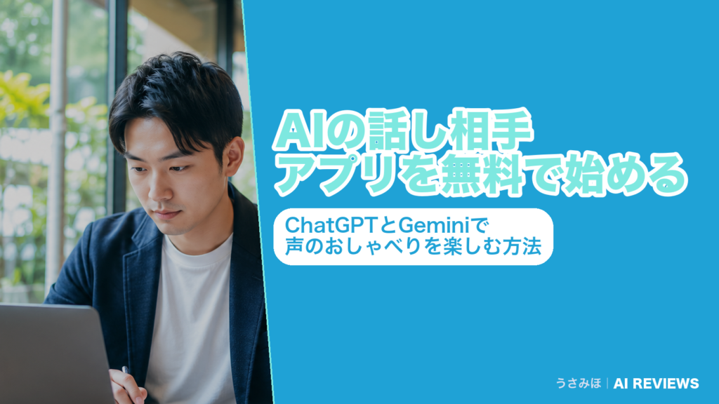 AIの話し相手アプリを無料で始める｜ChatGPTとGeminiで声のおしゃべりを楽しむ方法