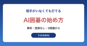 AI囲碁の始め方｜無料で一人で打てる9路盤の手順とルールをAIに教わるコツ