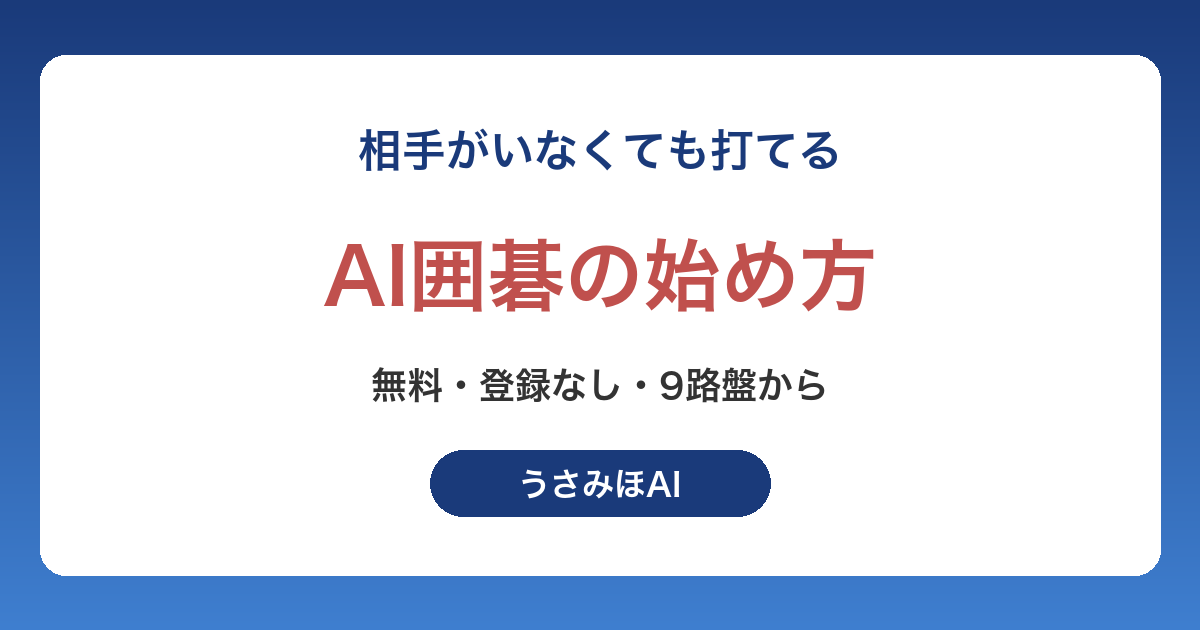 AI囲碁の始め方|無料で一人で打てる9路盤の手順とルールをAIに教わるコツ