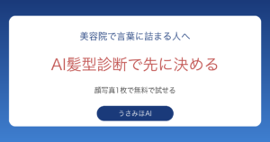 AI髪型診断を顔写真1枚から無料で試して美容院で伝えるまでを示したアイキャッチ