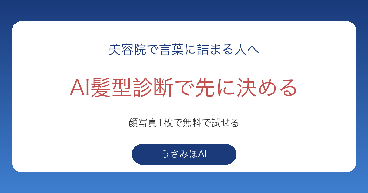 AI髪型診断の使い方｜顔写真から似合う髪型を無料で探して美容院で伝えるまで