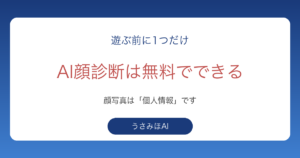AI顔診断は無料でできるが顔写真は個人情報にあたることを伝えるアイキャッチ