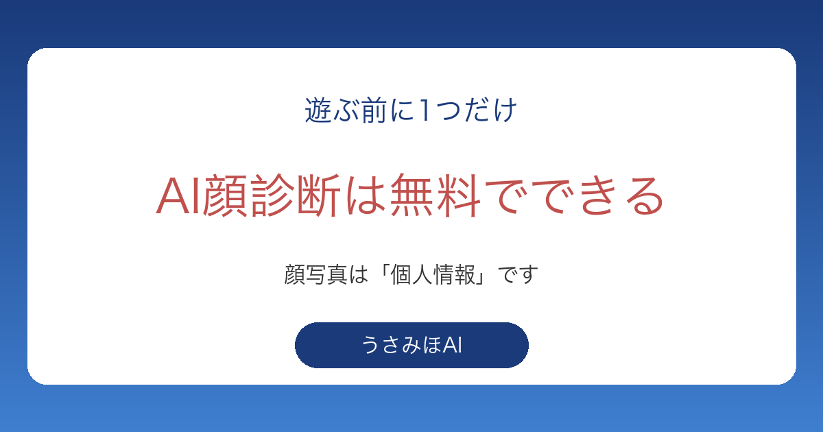 AI顔診断は無料でできる?スマホでの試し方と顔写真を渡す前に知っておく3つのこと