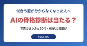 AIの骨格診断は当たる？写真の送り方と50代・60代の服選びに生かす手順