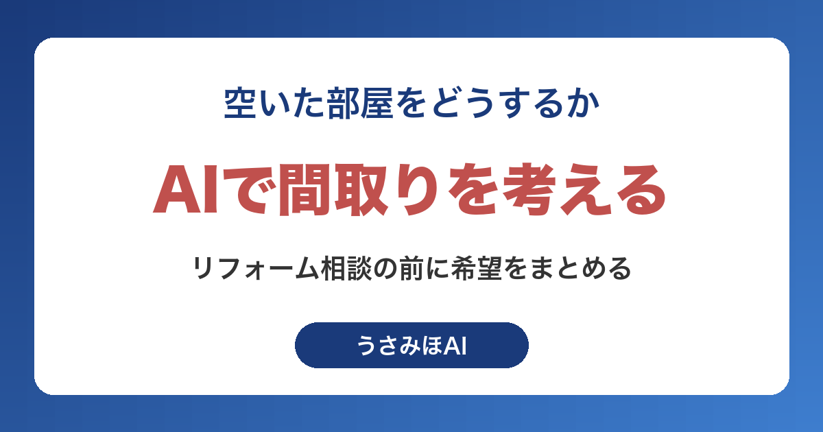 AIで間取り図を作る方法|リフォームの相談前に希望をまとめる手順と限界