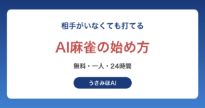 AI麻雀の始め方｜一人でも打てる無料アプリとAIに教わって上達するコツ