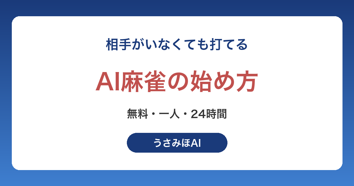 AI麻雀の始め方|一人でも打てる無料アプリとAIに教わって上達するコツ